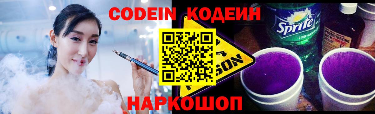 Кодеин напиток Lean (лин) Новозыбков